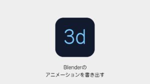 Blenderのアニメーションを書き出す