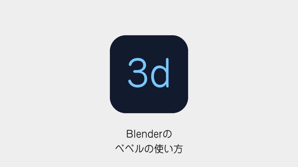Blenderのベベルの使い方