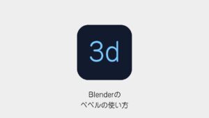Blenderのベベルの使い方