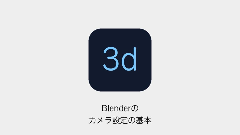 Blenderのカメラ設定の基本