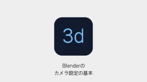 Blenderのカメラ設定の基本