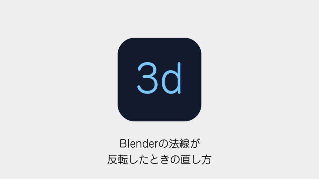 Blenderの法線が反転したときの直し方