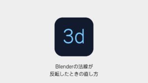 Blenderの法線が反転したときの直し方
