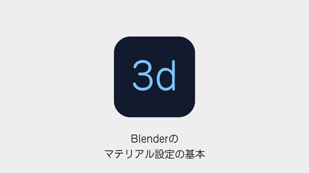 Blenderのマテリアル設定の基本