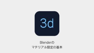 Blenderのマテリアル設定の基本