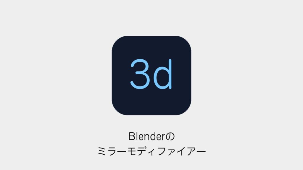 Blenderのミラーモディファイアー