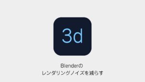 Blenderのレンダリングノイズを減らす方法