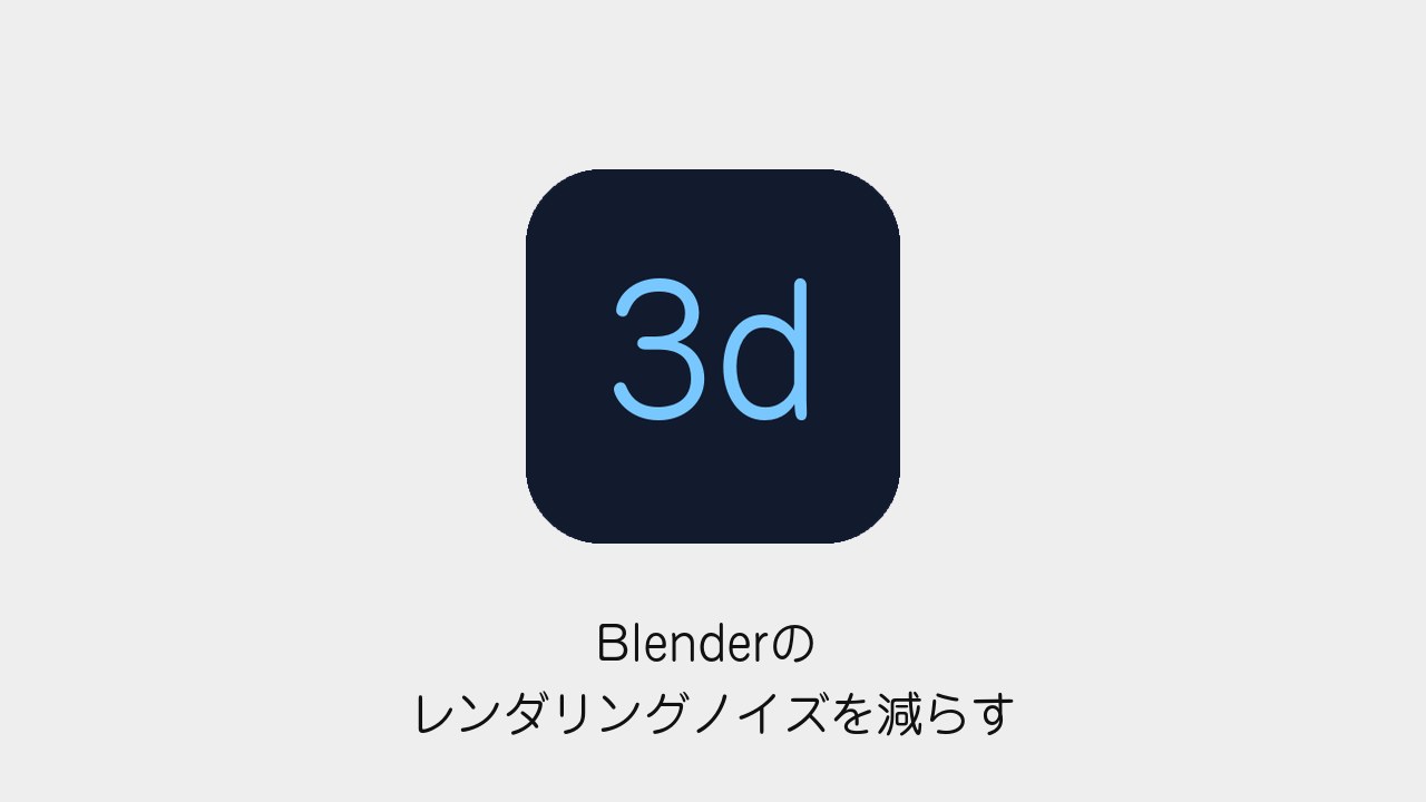 Blenderのレンダリングノイズを減らす方法