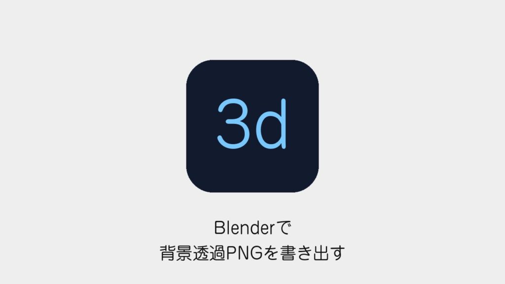 Blenderで背景透過PNGを書き出す