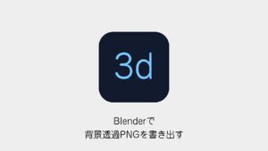 Blenderで背景透過PNGを書き出す