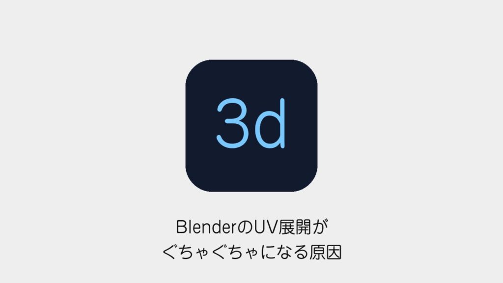 BlenderのUV展開がぐちゃぐちゃになる原因