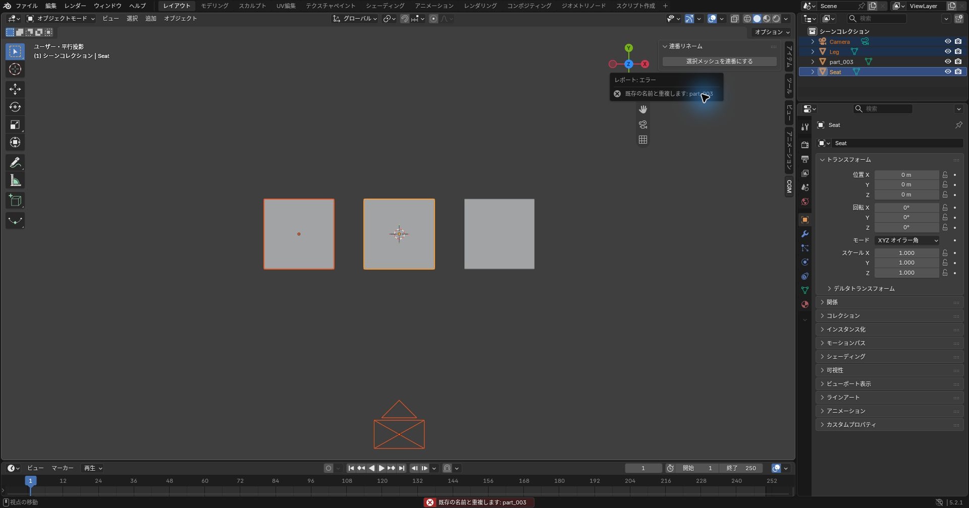 Blenderで「既存の名前と重複します: part_003」のエラーが表示され、アウトライナーの名前がLeg・Seat・part_003のまま変わっていない画面