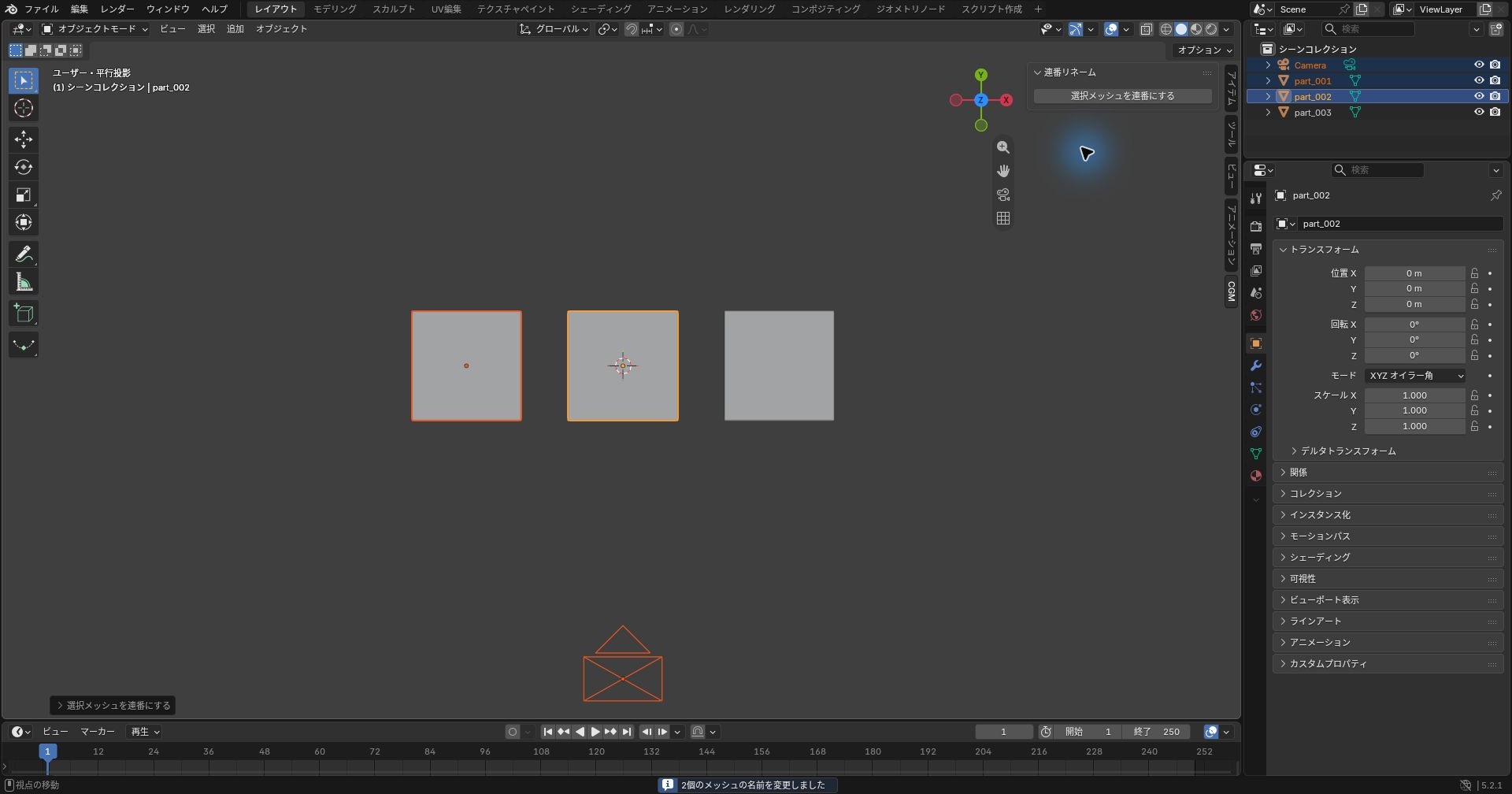 Blenderのアウトライナーで選択したLegとSeatがpart_001とpart_002に変わり、Cameraとpart_003はそのまま残った画面