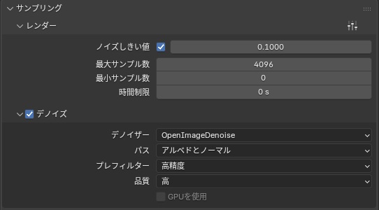 Blenderのレンダープロパティ「サンプリング」の「レンダー」。ノイズしきい値にチェックが入り0.1000、最大サンプル数4096、最小サンプル数0、時間制限0 s。その下の「デノイズ」にチェックが入り、デノイザーOpenImageDenoise、パス「アルベドとノーマル」、プレフィルター「高精度」、品質「高」、「GPUを使用」は灰色