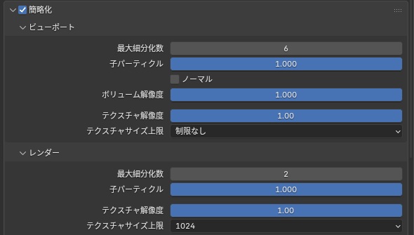 レンダープロパティの「簡略化」にチェック。ビューポートは最大細分化数6・テクスチャサイズ上限「制限なし」のまま、レンダーは最大細分化数2・テクスチャサイズ上限1024にした状態