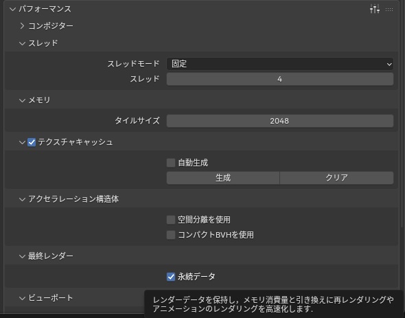 パフォーマンスのスレッドモードを「固定」、スレッドを4にし、最終レンダーの「永続データ」にチェックを入れた状態。タイルサイズは2048