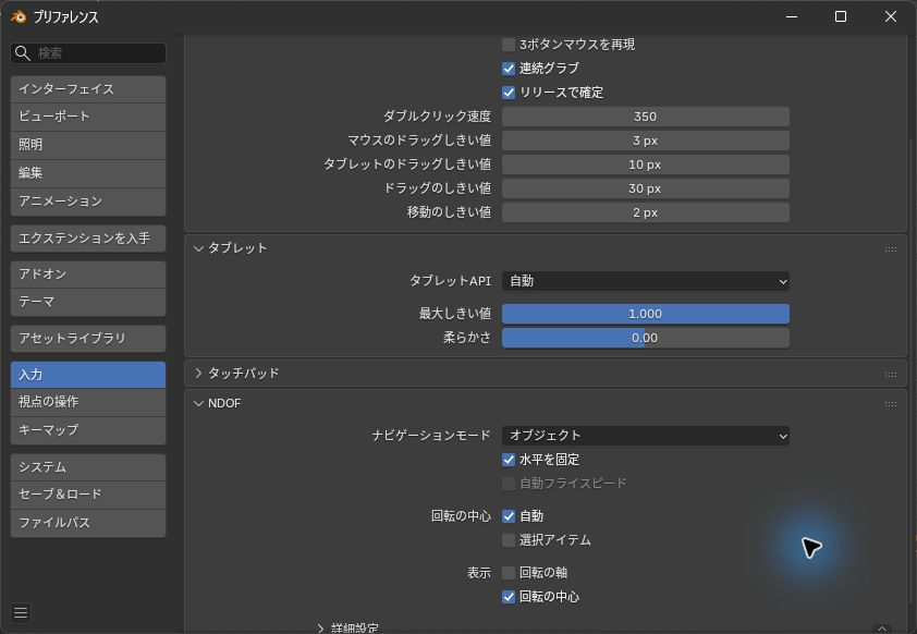 Blenderの入力設定でNDOFのナビゲーションモードと回転中心を表示した画面