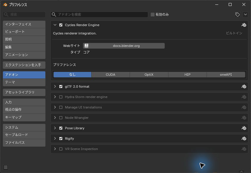 BlenderのPreferencesのアドオン一覧にCyclesとRigifyの有効状態を表示