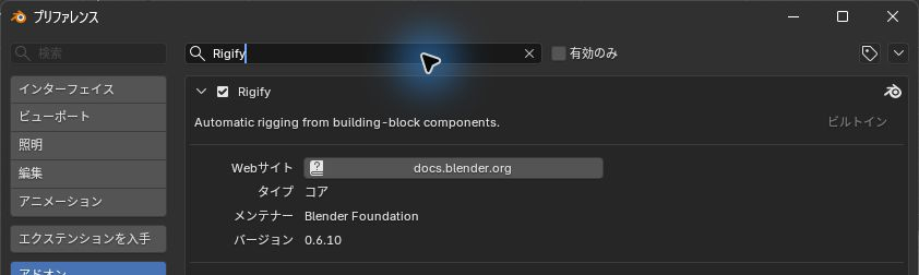 Blender付属Rigifyを有効にしたアドオン設定とバージョン0.6.10