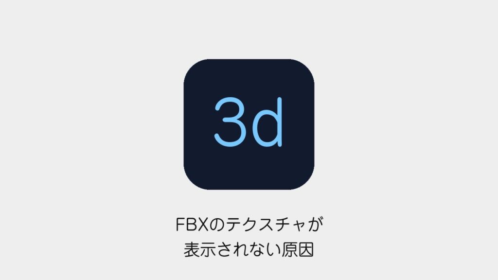 FBXのテクスチャが表示されない原因
