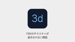 FBXのテクスチャが表示されない原因
