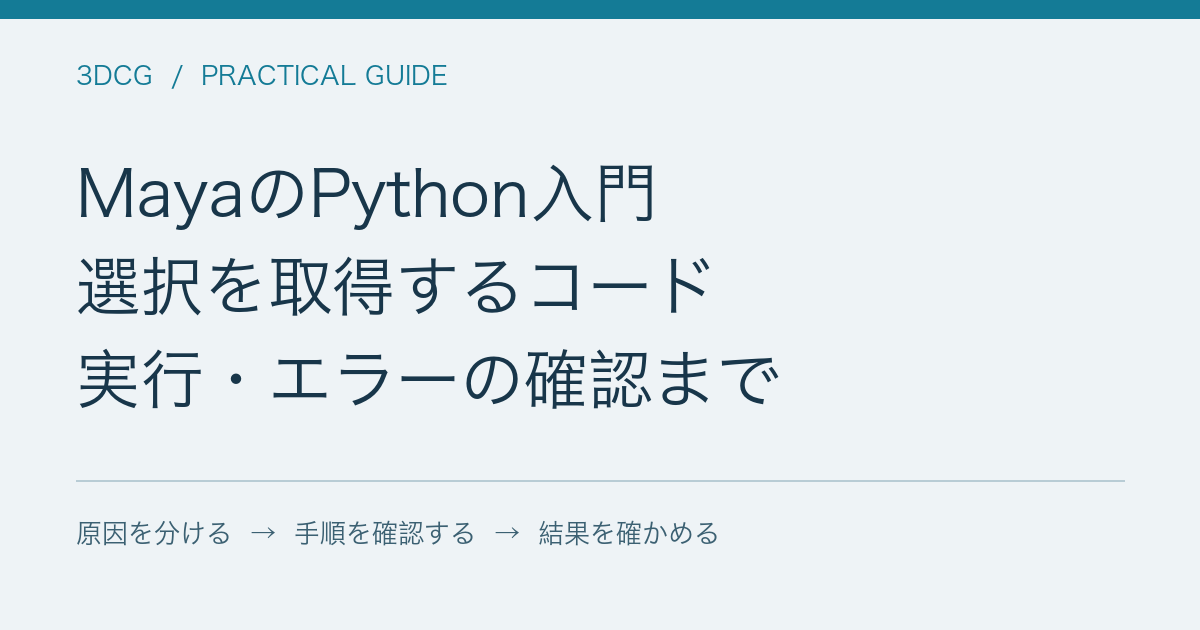 MayaのPython入門 / 選択を取得するコード / 実行・エラーの確認まで