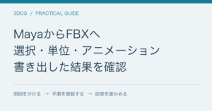 MayaからFBXへ / 選択・単位・アニメーション / 書き出した結果を確認