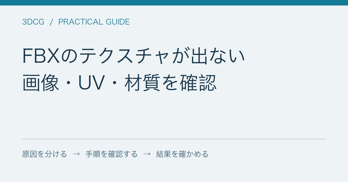 FBXのテクスチャが出ない / 画像・UV・材質を確認