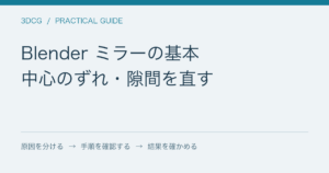 Blender ミラーの基本 / 中心のずれ・隙間を直す