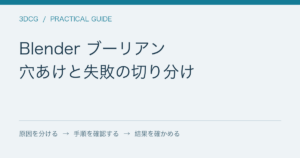 Blender ブーリアン / 穴あけと失敗の切り分け