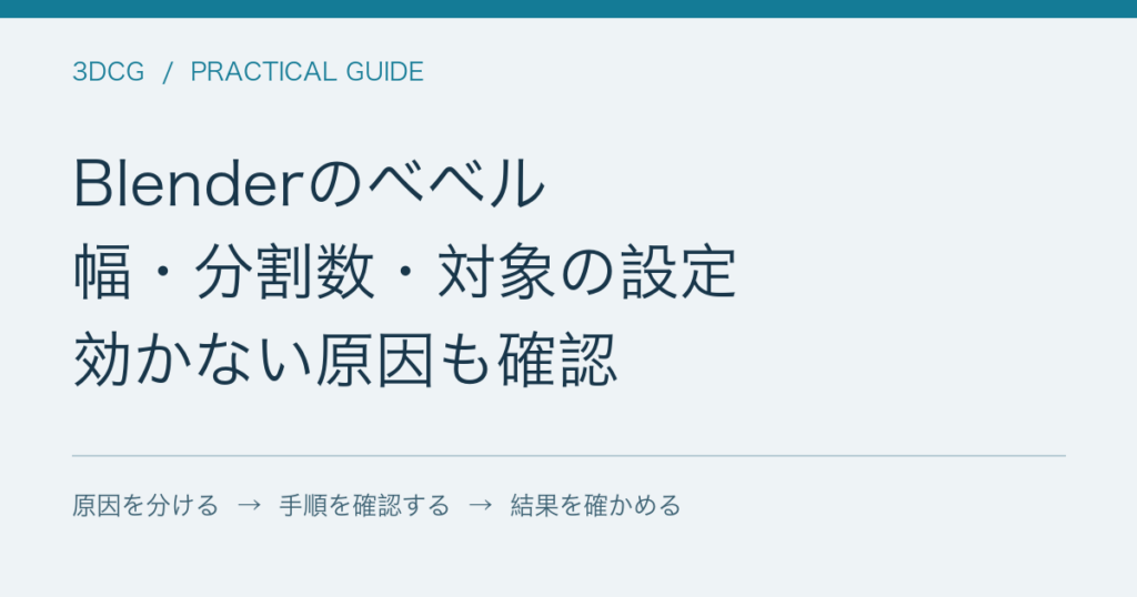 Blenderのベベル / 幅・分割数・対象の設定 / 効かない原因も確認