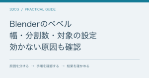 Blenderのベベル / 幅・分割数・対象の設定 / 効かない原因も確認