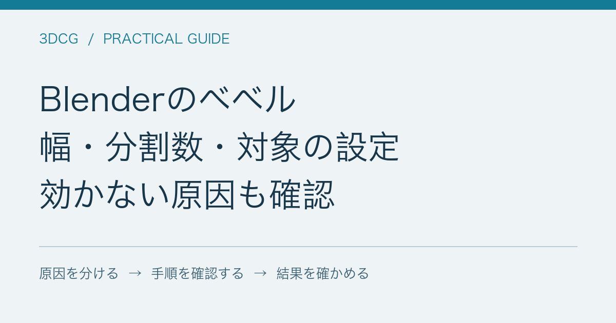 Blenderのベベル / 幅・分割数・対象の設定 / 効かない原因も確認