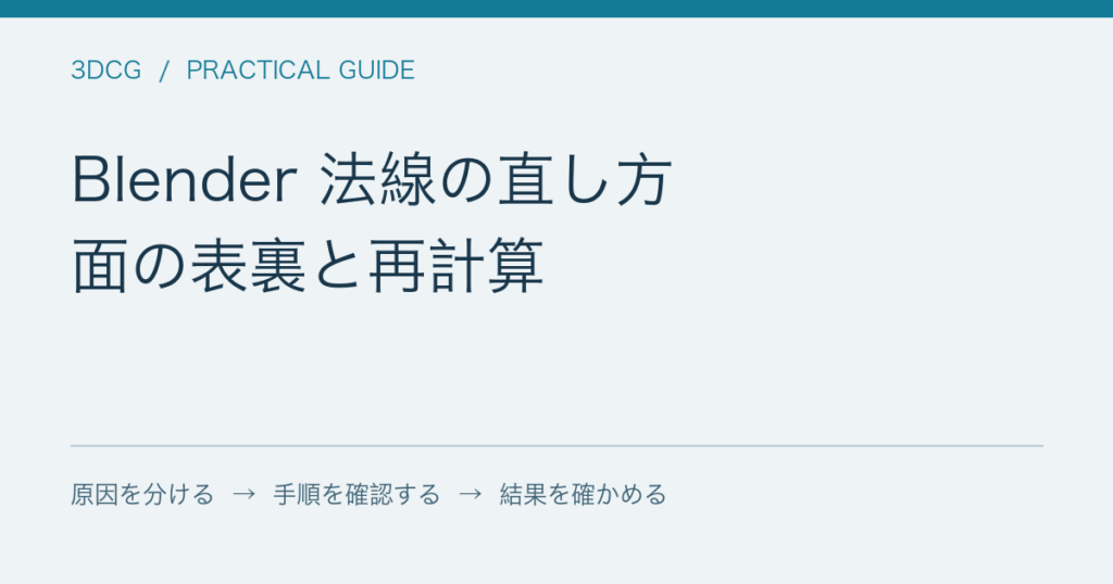 Blender 法線の直し方 / 面の表裏と再計算