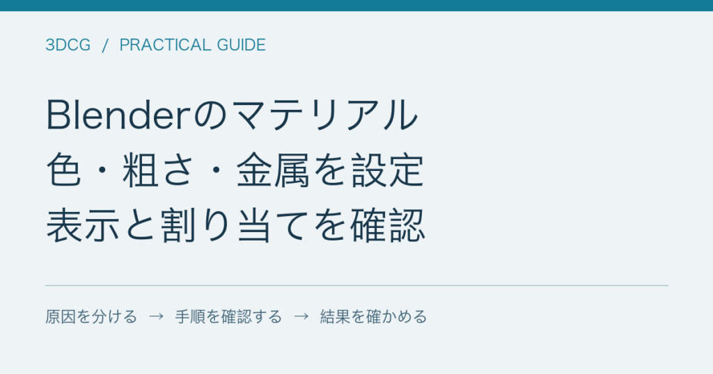 Blenderのマテリアル / 色・粗さ・金属を設定 / 表示と割り当てを確認