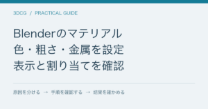 Blenderのマテリアル / 色・粗さ・金属を設定 / 表示と割り当てを確認