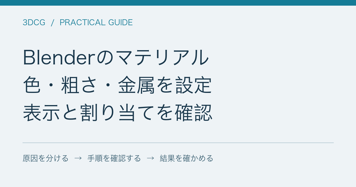 Blenderのマテリアル / 色・粗さ・金属を設定 / 表示と割り当てを確認