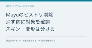 Mayaのヒストリ削除 / 消す前に対象を確認 / スキン・変形は分ける