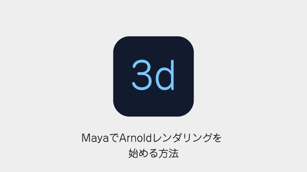 MayaでArnoldレンダリングを始める方法