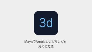 MayaでArnoldレンダリングを始める方法