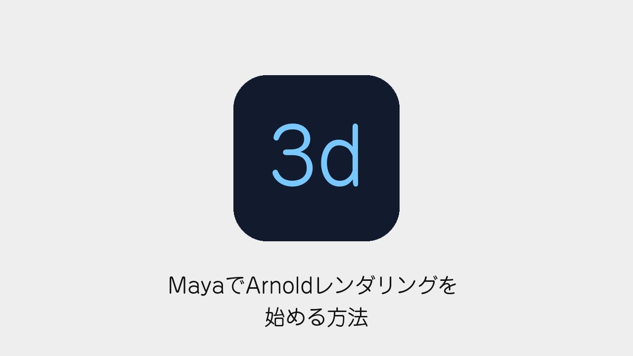 MayaでArnoldレンダリングを始める方法
