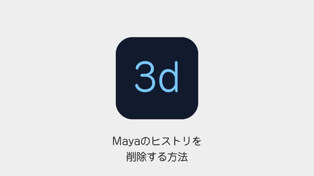 Mayaのヒストリを削除する方法
