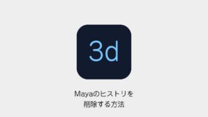 Mayaのヒストリを削除する方法