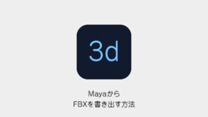 MayaからFBXを書き出す方法