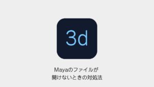Mayaのファイルが開けないときの対処法