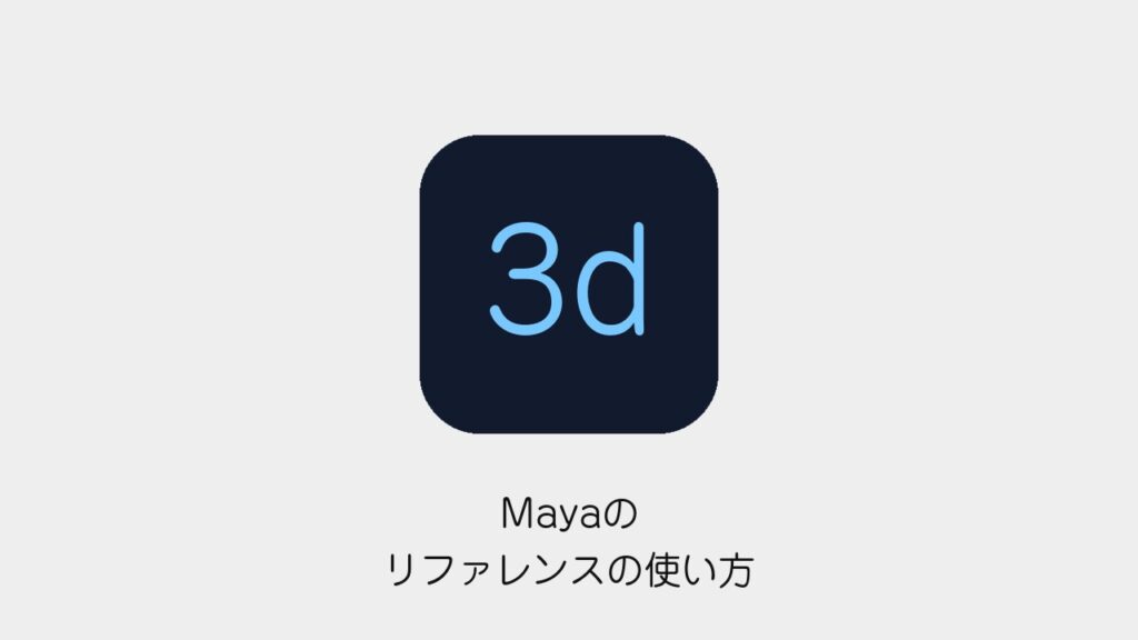 Mayaのリファレンスの使い方