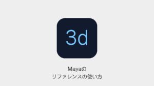Mayaのリファレンスの使い方