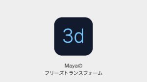 Mayaのフリーズトランスフォーム