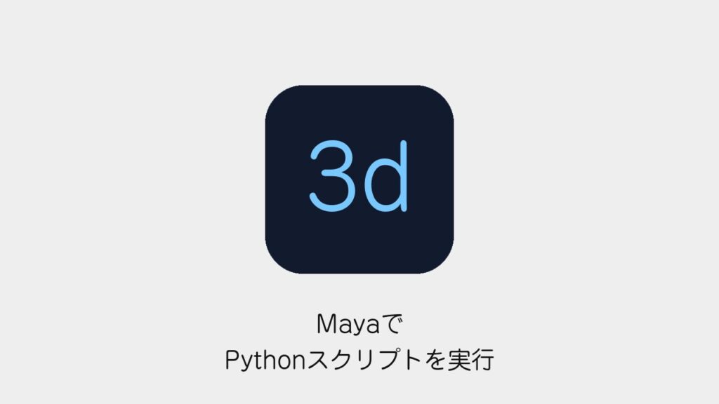 MayaでPythonスクリプトを実行