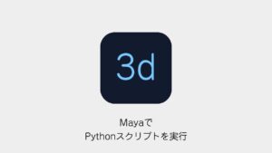 MayaでPythonスクリプトを実行
